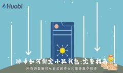 冰幣如何綁定小狐錢包：