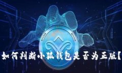 如何判斷小狐錢(qián)包是否為