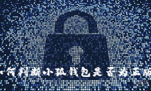 如何判斷小狐錢包是否為正版？
