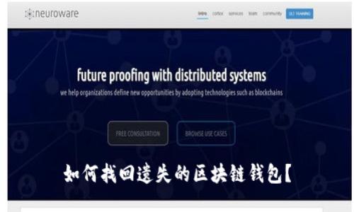 如何找回遺失的區(qū)塊鏈錢包？