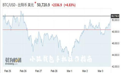 小狐錢包手機(jī)操作指南