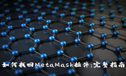 如何找回MetaMask插件:完整指南