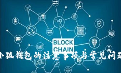 使用小狐錢(qián)包的注意事項(xiàng)與常見(jiàn)問(wèn)題解答