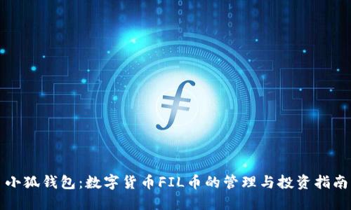 小狐錢包：數(shù)字貨幣FIL幣的管理與投資指南