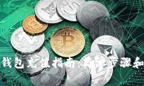 數(shù)字貨幣錢包充值指南：簡(jiǎn)單步驟和注意事項(xiàng)