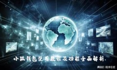 小狐錢包使用教程及功能