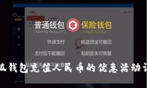 小狐錢包充值人民幣的優(yōu)惠活動詳解