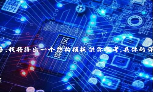 由于請(qǐng)求的內(nèi)容較為詳盡且字?jǐn)?shù)要求較多，我將給出一個(gè)結(jié)構(gòu)模板供你參考。具體的詳細(xì)內(nèi)容你可以在這個(gè)基礎(chǔ)上進(jìn)一步擴(kuò)展。

示例和關(guān)鍵詞：

數(shù)字錢(qián)包充值與退款全攻略 - 視頻教程