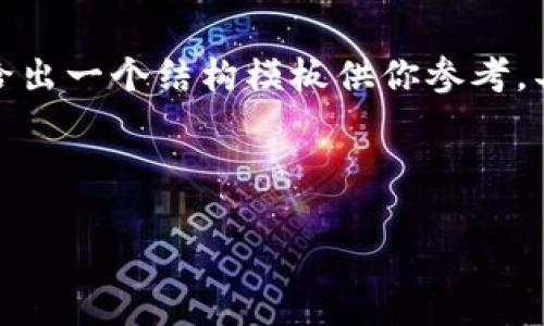 由于請(qǐng)求的內(nèi)容較為詳盡且字?jǐn)?shù)要求較多，我將給出一個(gè)結(jié)構(gòu)模板供你參考。具體的詳細(xì)內(nèi)容你可以在這個(gè)基礎(chǔ)上進(jìn)一步擴(kuò)展。

示例和關(guān)鍵詞：

數(shù)字錢(qián)包充值與退款全攻略 - 視頻教程