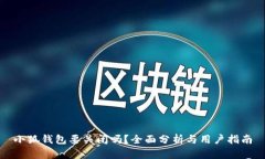 小狐錢包要關(guān)閉嗎？全面