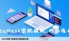 如何通過MetaMask實(shí)現(xiàn)提現(xiàn)：