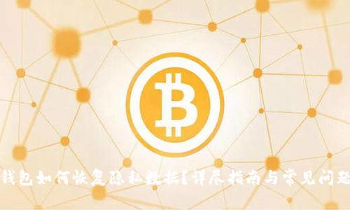 小狐錢包如何恢復(fù)隱私數(shù)據(jù)？詳盡指南與常見問題解答