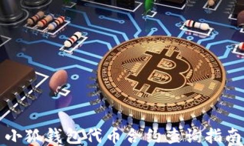 小狐錢包代幣合約查詢指南
