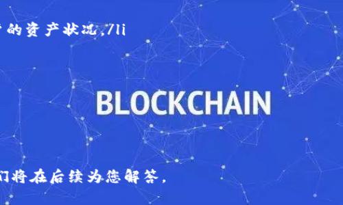 如何在小狐錢包中添加OKEx賬戶

小狐錢包, OKEx, 數(shù)字資產(chǎn)管理/guanjianci

隨著數(shù)字資產(chǎn)的爆炸式增長，越來越多的用戶開始使用各種錢包來管理自己的加密貨幣。小狐錢包作為一款便捷、安全的數(shù)字資產(chǎn)錢包，受到許多用戶的歡迎。而對于OKEx這樣的全球知名交易所，用戶們也希望能夠直接在小狐錢包中添加和管理自己的OKEx賬戶。在這篇文章中，我們將為您詳細(xì)介紹如何在小狐錢包中添加OKEx賬戶，并回答與此相關(guān)的幾個(gè)問題。

一、在小狐錢包中添加OKEx賬戶的步驟

在小狐錢包中添加OKEx賬戶的過程相對簡單，以下是具體步驟：

ol
listrong下載并安裝小狐錢包/strong：如果您還沒有安裝小狐錢包，請前往官方應(yīng)用商店下載并安裝。確保下載的是官方版本，以防下載到第三方不安全的應(yīng)用。/li
listrong創(chuàng)建或?qū)脲X包/strong：打開小狐錢包后，您可以選擇創(chuàng)建新錢包或?qū)胍延绣X包。如果您是新用戶，按照指引創(chuàng)建新錢包，并妥善保管助記詞和私鑰。/li
listrong登錄小狐錢包/strong：如果已經(jīng)有錢包，輸入正確的密碼登錄。/li
listrong找到“錢包設(shè)置”/strong：在主界面，找到設(shè)置選項(xiàng)，通常在左上角或右上角的菜單中。/li
listrong添加OKEx賬戶/strong：在設(shè)置菜單中，您應(yīng)該能夠找到“添加賬戶”或“添加交易所賬戶”的選項(xiàng)，點(diǎn)擊進(jìn)入。在出現(xiàn)的選項(xiàng)中選擇“OKEx”。/li
listrong輸入API密鑰/strong：在此過程中，系統(tǒng)會(huì)要求您輸入OKEx的API密鑰。您需要在OKEx賬戶中生成并復(fù)制該密鑰。/li
listrong確認(rèn)與授權(quán)/strong：根據(jù)提示完成相關(guān)的確認(rèn)和授權(quán)步驟，確保小狐錢包能夠訪問您的OKEx賬戶。/li
listrong完成設(shè)置/strong：完成所有步驟后，您的OKEx賬戶將與小狐錢包關(guān)聯(lián)，您可以在錢包內(nèi)查看和管理OKEx的交易信息。/li
/ol

請注意，不同版本的小狐錢包可能在操作界面和步驟上有所不同，以上步驟僅作為參考，具體操作時(shí)請根據(jù)您使用的版本進(jìn)行調(diào)整。

二、關(guān)于小狐錢包和OKEx的一些常見問題

在使用小狐錢包和OKEx的過程中，用戶經(jīng)常會(huì)遇到一些問題。以下是幾個(gè)常見問題的詳細(xì)解析。

1. 小狐錢包安全嗎？

小狐錢包的安全性是用戶最關(guān)心的問題之一。小狐錢包采用了多種先進(jìn)的安全技術(shù)來保護(hù)用戶的資金和隱私：

ul
listrong私鑰控制/strong：小狐錢包的私鑰完全保存在用戶設(shè)備上，不會(huì)上傳到服務(wù)器。這確保了即使在連接互聯(lián)網(wǎng)的情況下，用戶的資產(chǎn)也不會(huì)被輕易盜取。/li
listrong多重簽名保護(hù)/strong：為了增強(qiáng)安全性，小狐錢包支持多重簽名功能。用戶可以設(shè)置多個(gè)私鑰進(jìn)行交易確認(rèn)，提高了資金安全。/li
listrong冷存儲(chǔ)技術(shù)/strong：小狐錢包會(huì)將未使用的資金轉(zhuǎn)入冷錢包中，冷錢包是一種沒有互聯(lián)網(wǎng)連接的狀態(tài)，更加安全，能夠有效防止黑客攻擊。/li
listrong定期安全更新/strong：小狐錢包開發(fā)團(tuán)隊(duì)會(huì)定期發(fā)布更新，修復(fù)可能存在的安全漏洞。此外，他們還會(huì)通過社區(qū)反饋及時(shí)處理安全問題。/li
/ul

當(dāng)然，沒有一種錢包是絕對安全的，因此用戶在使用小狐錢包時(shí)應(yīng)該采取一些自我保護(hù)的措施，如設(shè)置強(qiáng)密碼、定期備份助記詞和私鑰等。

2. 如何生成OKEx的API密鑰？

生成OKEx的API密鑰是關(guān)聯(lián)小狐錢包的關(guān)鍵步驟。以下是具體的操作方法：

ol
listrong登錄OKEx賬戶/strong：訪問OKEx官網(wǎng)并使用您的賬戶信息登錄。/li
listrong進(jìn)入API管理界面/strong：在右上角的用戶頭像下拉菜單中找到“API”或“API管理”選項(xiàng)。/li
listrong創(chuàng)建新的API密鑰/strong：在API管理頁面，選擇“創(chuàng)建API密鑰”。此時(shí)，您需要設(shè)置訪問權(quán)限，根據(jù)自己的需求選擇具體的權(quán)限，如“交易權(quán)限”、“提現(xiàn)權(quán)限”等。/li
listrong完成安全驗(yàn)證/strong：創(chuàng)建API密鑰前，系統(tǒng)會(huì)要求您完成手機(jī)驗(yàn)證或郵件驗(yàn)證，確保賬戶安全。/li
listrong保存API密鑰和Secret/strong：成功創(chuàng)建后，系統(tǒng)會(huì)顯示您的API密鑰和Secret，請務(wù)必保存好這兩個(gè)信息。注意不要與他人共享，避免泄露造成資產(chǎn)損失。/li
listrong設(shè)置白名單IP（可選）/strong：為了更進(jìn)一步提高安全性，可以選擇設(shè)置API的IP白名單，僅允許特定IP訪問您的API。/li
/ol

完成以上步驟后，您就可以在小狐錢包中使用生成的API密鑰訪問您的OKEx賬戶了。

3. 如何應(yīng)對小狐錢包連接OKEx后出現(xiàn)的問題？

在連接小狐錢包與OKEx之后，用戶可能會(huì)遇到一些常見問題，如數(shù)據(jù)不一致、連接失敗等。以下是一些應(yīng)對方法：

ul
listrong檢查API密鑰和權(quán)限/strong：確保您在小狐錢包中輸入的API密鑰和Secret是正確的，并且擁有必要的訪問權(quán)限（如查看余額、查看交易歷史等）。/li
listrong網(wǎng)絡(luò)連接檢查/strong：有時(shí)候連接問題可能是由于網(wǎng)絡(luò)不穩(wěn)定引起。嘗試在其他網(wǎng)絡(luò)環(huán)境下檢查，或重啟路由器。/li
listrong更新小狐錢包/strong：確保您使用的是最新版本的小狐錢包，開發(fā)者會(huì)修復(fù)已知問題并連接功能。如果不是最新版本，請及時(shí)更新。/li
listrong聯(lián)系客服/strong：如果問題依然存在，可以聯(lián)系小狐錢包的官方客服，提供詳細(xì)的信息以便他們進(jìn)行排查。/li
/ul

總之，及時(shí)排查和解決相關(guān)問題能夠極大地提升用戶體驗(yàn)，讓資金管理更加順利。

4. 小狐錢包和OKEx結(jié)合使用的優(yōu)勢是什么？

將小狐錢包與OKEx結(jié)合使用，可以帶來多種優(yōu)勢，使用戶在管理數(shù)字資產(chǎn)時(shí)更加便捷和高效：

ul
listrong便捷的資產(chǎn)管理/strong：用戶可以在小狐錢包中一站式管理多個(gè)交易所的資產(chǎn)，無需頻繁切換不同平臺(tái)。通過統(tǒng)一的接口，用戶可以實(shí)時(shí)查看不同賬戶的資產(chǎn)狀況。/li
listrong實(shí)時(shí)市場數(shù)據(jù)/strong：小狐錢包可以為用戶提供實(shí)時(shí)的市場行情，用戶隨時(shí)可以了解自己持有的資產(chǎn)在市場上的表現(xiàn)，為投資決策提供依據(jù)。/li
listrong便捷的交易操作/strong：通過小狐錢包，用戶可以直接進(jìn)行交易，無需再次登錄到OKEx平臺(tái)，提升了交易效率。/li
listrong安全性**：小狐錢包的安全措施，可以保護(hù)用戶資產(chǎn)的穩(wěn)定性。同時(shí)，通過設(shè)置合適的API權(quán)限，用戶可以選擇不開放提現(xiàn)權(quán)限，降低被盜風(fēng)險(xiǎn)。/li
/ul

總的來說，將小狐錢包與OKEx結(jié)合使用，不僅方便了資產(chǎn)管理，還提升了用戶在進(jìn)行交易時(shí)的安全性和效率，為用戶提供了更為良好的使用體驗(yàn)。

通過以上內(nèi)容，希望能夠幫助您更好地理解如何在小狐錢包中添加OKEx賬戶，以及使用過程中的注意事項(xiàng)和解決方案。如果您還有其他問題，歡迎隨時(shí)詢問，我們將在后續(xù)為您解答。