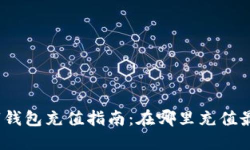 : 數(shù)字錢包充值指南：在哪里充值最方便？