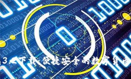 小狐錢包3.2下載:便捷安全的數(shù)字貨幣管理工具