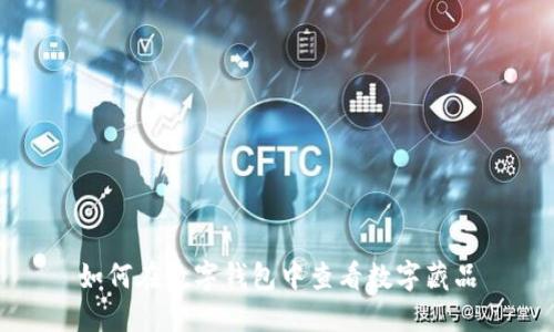 如何在數(shù)字錢包中查看數(shù)字藏品