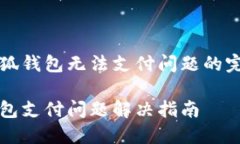 解決小狐錢包無法支付問
