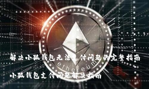 解決小狐錢(qián)包無(wú)法支付問(wèn)題的完整指南
小狐錢(qián)包支付問(wèn)題解決指南