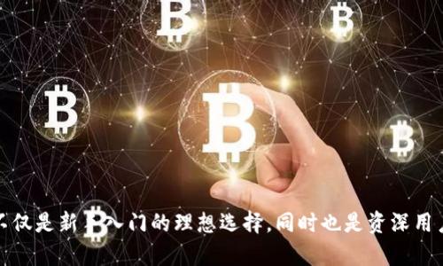 小狐錢包APP中文官網(wǎng)：安全便捷的數(shù)字資產(chǎn)管理平臺(tái)

數(shù)字錢包, 虛擬貨幣, 小狐錢包/guanjianci

小狐錢包簡(jiǎn)介
小狐錢包是一款創(chuàng)新的數(shù)字資產(chǎn)管理平臺(tái)，致力于為用戶提供安全、便捷的虛擬貨幣存儲(chǔ)與交易服務(wù)。隨著區(qū)塊鏈技術(shù)的不斷發(fā)展，越來越多的人開始關(guān)注數(shù)字貨幣和數(shù)字資產(chǎn)，小狐錢包正是為了滿足這一市場(chǎng)需求而誕生的。作為一個(gè)功能強(qiáng)大的移動(dòng)應(yīng)用程序，小狐錢包支持多種數(shù)字貨幣的存儲(chǔ)、轉(zhuǎn)賬、交易等多種功能，是用戶管理個(gè)人數(shù)字資產(chǎn)的理想選擇。

小狐錢包的特點(diǎn)和優(yōu)勢(shì)
小狐錢包以其獨(dú)特的設(shè)計(jì)和功能在眾多數(shù)字錢包中脫穎而出，其主要特點(diǎn)和優(yōu)勢(shì)體現(xiàn)在以下幾個(gè)方面：
1. **安全性**：小狐錢包采用了多重加密技術(shù)，保護(hù)用戶的數(shù)字資產(chǎn)安全。每筆交易都需要經(jīng)過用戶的身份驗(yàn)證，有效防止未經(jīng)授權(quán)的訪問。
2. **多幣種支持**：小狐錢包支持多種主流虛擬貨幣，包括比特幣、以太坊、萊特幣等，方便用戶根據(jù)需要進(jìn)行選擇和管理。
3. **用戶友好界面**：小狐錢包在界面設(shè)計(jì)上注重用戶體驗(yàn)，簡(jiǎn)潔直觀的操作流程使得新手用戶也能快速上手，輕松進(jìn)行數(shù)字資產(chǎn)管理。
4. **實(shí)時(shí)行情查詢**：小狐錢包內(nèi)置了實(shí)時(shí)的虛擬貨幣行情查詢功能，用戶可以隨時(shí)了解市場(chǎng)動(dòng)態(tài)，及時(shí)作出交易決策。

如何下載和安裝小狐錢包APP
下載和安裝小狐錢包的過程非常簡(jiǎn)單，用戶只需遵循以下步驟：
1. **訪問官網(wǎng)**：用戶可以通過手機(jī)瀏覽器訪問小狐錢包的中文官網(wǎng)，在官網(wǎng)上可以找到下載鏈接。
2. **選擇合適的版本**：小狐錢包提供了適用于不同操作系統(tǒng)的版本，包括iOS和Android，用戶根據(jù)自己的手機(jī)操作系統(tǒng)選擇下載相應(yīng)的版本。
3. **下載安裝**：點(diǎn)擊下載鏈接后，按照提示進(jìn)行下載，完成后根據(jù)系統(tǒng)要求進(jìn)行安裝即可。
4. **注冊(cè)賬戶**：安裝成功后，打開小狐錢包APP，按要求注冊(cè)賬戶，設(shè)置安全密碼，完成后即可開始使用。

小狐錢包的使用指南
為了幫助用戶更好地使用小狐錢包，以下是一些基本的使用指南：
1. **添加資產(chǎn)**：打開小狐錢包后，用戶可以通過“資產(chǎn)管理”功能添加想要管理的數(shù)字貨幣。在添加資產(chǎn)時(shí)，用戶需要選擇對(duì)應(yīng)的幣種，并根據(jù)需求進(jìn)行充值。
2. **進(jìn)行交易**：在小狐錢包中，用戶可以執(zhí)行買賣交易，交易時(shí)需選擇對(duì)應(yīng)的資產(chǎn)，輸入數(shù)量，并確認(rèn)交易信息后競(jìng)價(jià)即可。
3. **提取資產(chǎn)**：需要提取資產(chǎn)時(shí)，用戶進(jìn)入“資產(chǎn)管理”界面，選擇要提取的數(shù)字貨幣，輸入提取數(shù)量以及接收地址，確認(rèn)后即可完成提取操作。
4. **安全設(shè)置**：小狐錢包提供了多重安全保護(hù)功能，用戶可以在“安全設(shè)置”中啟用雙重身份驗(yàn)證、設(shè)置指紋解鎖等，確保賬戶安全。

常見問題解答
針對(duì)用戶在使用小狐錢包過程中可能遇到的問題，以下提供了詳細(xì)的解答：

問題一：小狐錢包的安全性如何？
小狐錢包在安全性方面采取了多重措施以保護(hù)用戶的資產(chǎn)：
1. **加密技術(shù)**：所有用戶的信息和交易數(shù)據(jù)都會(huì)通過高級(jí)加密技術(shù)進(jìn)行處理，確保數(shù)據(jù)在傳輸與存儲(chǔ)過程中的安全。
2. **多重身份驗(yàn)證**：用戶在進(jìn)行重要操作（如提現(xiàn)等）時(shí)必須進(jìn)行身份驗(yàn)證，通常通過短信、電子郵件或其他方式進(jìn)行確認(rèn)。
3. **實(shí)時(shí)監(jiān)控**：小狐錢包團(tuán)隊(duì)隨時(shí)監(jiān)控系統(tǒng)安全狀況，及時(shí)發(fā)現(xiàn)異常情況，保證用戶資產(chǎn)安全。
4. **用戶教育**：小狐錢包還提供如何保護(hù)數(shù)字資產(chǎn)的教育內(nèi)容，幫助用戶提高安全意識(shí)。

問題二：小狐錢包支持哪些虛擬貨幣？
小狐錢包為了滿足用戶的多樣化需求，支持多種主流虛擬貨幣，包括：
1. **比特幣（BTC）**：作為市值最大的數(shù)字貨幣，比特幣是小狐錢包的首選支持幣種。
2. **以太坊（ETH）**：以太坊以其智能合約功能受到廣泛應(yīng)用，小狐錢包也提供了對(duì)其的支持。
3. **萊特幣（LTC）**：萊特幣因其快速的轉(zhuǎn)賬速度而受到許多用戶的青睞，小狐錢包同樣支持。
此外，小狐錢包還在不斷擴(kuò)展其支持的虛擬貨幣種類，未來可能會(huì)加入更多新興幣種，以滿足用戶的需求。

問題三：如何恢復(fù)小狐錢包賬戶？
賬戶丟失是許多用戶所擔(dān)心的問題，小狐錢包提供了賬戶恢復(fù)的機(jī)制：
1. **備份助記詞**：在注冊(cè)小狐錢包時(shí)，用戶將會(huì)得到一組助記詞，用戶需要對(duì)其進(jìn)行妥善保管。助記詞是恢復(fù)賬戶的唯一憑證。
2. **恢復(fù)賬戶流程**：若需恢復(fù)賬戶，用戶在登錄界面選擇“恢復(fù)賬戶”，輸入助記詞后，即可找回賬戶并重新設(shè)置安全信息。
3. **安全考慮**：為保證賬戶安全，用戶助記詞絕不能隨意分享或泄露，一旦助記詞被他人獲取，賬戶的虛擬資產(chǎn)將面臨危險(xiǎn)。

問題四：小狐錢包的交易費(fèi)用是多少？
小狐錢包的交易費(fèi)用在市場(chǎng)中較為合理，具體費(fèi)用取決于用戶所選擇的交易方式以及所處的幣種：
1. **手續(xù)費(fèi)結(jié)構(gòu)**：小狐錢包的一般交易費(fèi)用是根據(jù)網(wǎng)絡(luò)擁堵情況、交易金額等進(jìn)行動(dòng)態(tài)調(diào)整的，用戶可以在交易界面實(shí)時(shí)查看費(fèi)用信息。
2. **優(yōu)惠政策**：在某些情況下，開發(fā)團(tuán)隊(duì)會(huì)推出優(yōu)惠活動(dòng)，如降費(fèi)或免手續(xù)費(fèi)，可以讓用戶在特定時(shí)間進(jìn)行免費(fèi)交易。
3. **合理評(píng)估**：用戶在進(jìn)行交易前，建議事先獲取交易費(fèi)用的預(yù)估，以便做出合理的交易決策。

總結(jié)
小狐錢包作為一款全新的數(shù)字資產(chǎn)管理工具，憑借其強(qiáng)大的功能和高安全性，為用戶提供了優(yōu)質(zhì)的體驗(yàn)。無論是存儲(chǔ)、交易，還是數(shù)字貨幣的管理，小狐錢包都能有效滿足用戶的需求。它不僅是新手入門的理想選擇，同時(shí)也是資深用戶進(jìn)行數(shù)字資產(chǎn)管理的強(qiáng)大助手。通過本文的詳細(xì)介紹，用戶可以更全面地了解小狐錢包，并掌握使用技巧。希望每位用戶都能在數(shù)字貨幣的世界中安全、順利地進(jìn)行交易，實(shí)現(xiàn)財(cái)富增值。