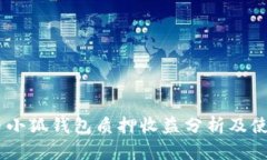 CORE幣小狐錢包質(zhì)押收益分