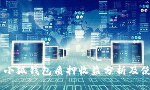 CORE幣小狐錢包質(zhì)押收益分析及使用指南