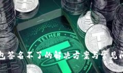 小狐錢包簽名不了的解決
