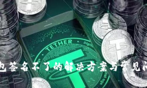 小狐錢(qián)包簽名不了的解決方案與常見(jiàn)問(wèn)題解析