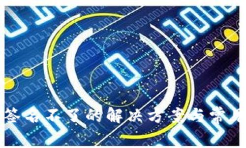 小狐錢(qián)包簽名不了的解決方案與常見(jiàn)問(wèn)題解析