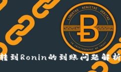 MetaMask轉(zhuǎn)到Ronin的到賬問題
