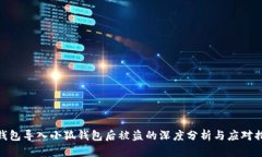 tp錢包導(dǎo)入小狐錢包后被盜