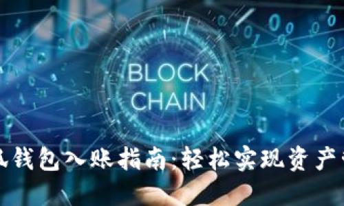 小狐錢包入賬指南:輕松實現(xiàn)資產(chǎn)管理