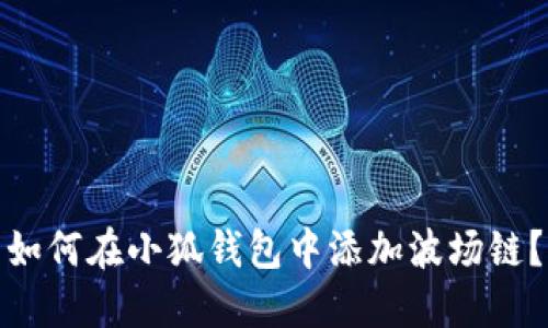 如何在小狐錢包中添加波場鏈？