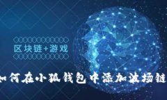 如何在小狐錢(qián)包中添加波