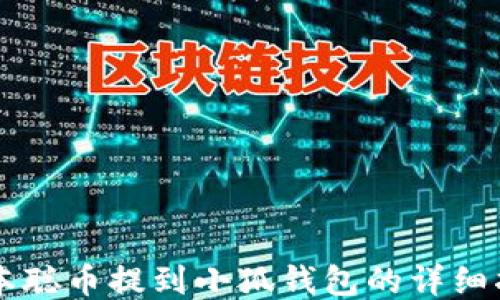 中本聰幣提到小狐錢(qián)包的詳細(xì)指南