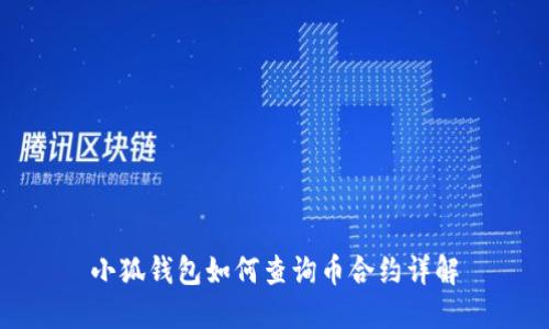 小狐錢包如何查詢幣合約詳解