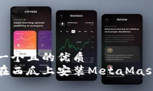 思考一個且的優(yōu)質(zhì)
如何在西瓜上安裝MetaMask錢包