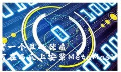 思考一個(gè)且的優(yōu)質(zhì)如何在西瓜上安裝MetaMask錢包