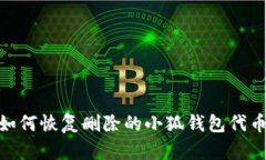 :如何恢復(fù)刪除的小狐錢包代幣?