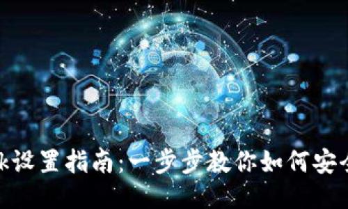 Metamask設(shè)置指南:一步步教你如何安全配置錢包