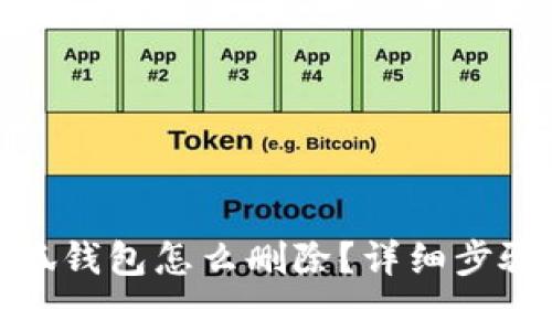 : 手機上小狐錢包怎么刪除?詳細步驟與注意事項