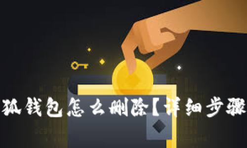 : 手機上小狐錢包怎么刪除?詳細步驟與注意事項