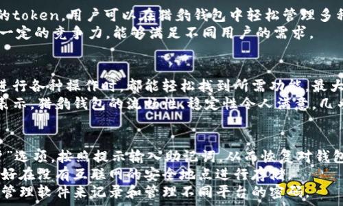  
  獵豹數(shù)字貨幣錢包：安全與便捷的完美結(jié)合/  

關(guān)鍵詞： 
 guanjianci 獵豹, 數(shù)字貨幣, 錢包/ guanjianci 

獵豹數(shù)字貨幣錢包的基本介紹
隨著區(qū)塊鏈技術(shù)的發(fā)展和數(shù)字貨幣的普及，越來越多的人開始關(guān)注如何安全地管理和存儲他們的數(shù)字資產(chǎn)。在這個背景下，獵豹數(shù)字貨幣錢包應運而生。獵豹數(shù)字貨幣錢包不僅具備高安全性，還提供了便捷的用戶體驗，始終致力于保護用戶的數(shù)字資產(chǎn)。

一、獵豹數(shù)字貨幣錢包的特點與優(yōu)勢
獵豹數(shù)字貨幣錢包具備多種顯著特點，使其成為市場上較為受歡迎的數(shù)字資產(chǎn)管理工具。首先，其安全性極高，采用最先進的加密技術(shù)，保障用戶的私鑰和資產(chǎn)安全。這對于數(shù)字貨幣用戶而言至關(guān)重要，因為一旦私鑰被盜，資產(chǎn)將不復存在。
其次，獵豹錢包界面友好，操作簡單，即使是新手用戶也能快速上手。此外，獵豹錢包支持多種主流數(shù)字貨幣和token，用戶可以方便地進行交易、轉(zhuǎn)賬和管理。
最后，獵豹錢包還提供了一系列實用功能，比如實時行情查詢、資產(chǎn)分析工具等，幫助用戶對自己的投資做出更好的決策。

二、使用獵豹數(shù)字貨幣錢包的步驟
使用獵豹數(shù)字貨幣錢包的第一步是下載并安裝該應用程序。用戶可以在官方網(wǎng)站或各大應用商店中找到獵豹錢包的下載鏈接。安裝完成后，用戶需要創(chuàng)建一個新賬戶，通常需要設置密碼和備份賬戶信息以防丟失。
完成賬戶創(chuàng)建后，用戶可以選擇向錢包中充值，或?qū)⒁延械臄?shù)字資產(chǎn)轉(zhuǎn)移至獵豹錢包。獵豹錢包支持掃描二維碼、粘貼地址等多種方式進行充值，方便快捷。
在進行交易時，用戶只需輸入接收方的地址以及轉(zhuǎn)賬金額，確認后便可完成轉(zhuǎn)賬。同時，獵豹錢包會自動為用戶提供實時交易動態(tài)，確保用戶能夠及時了解資產(chǎn)狀態(tài)。

三、獵豹數(shù)字貨幣錢包的安全性分析
安全性是數(shù)字貨幣錢包最重要的一個維度。獵豹數(shù)字貨幣錢包采用了多重安全機制，包括冷存儲和熱錢包相結(jié)合的方式。冷存儲是一種將私鑰存儲在離線環(huán)境中的方法，可以有效防止黑客攻擊。而熱錢包則用于日常交易，在確?？焖夙憫耐瑫r，獵豹也采取了一系列加密措施。
此外，獵豹錢包還實施了用戶身份驗證機制，包括二次身份驗證等，大大增加了賬戶被盜的難度。即使黑客獲得了用戶的賬戶和密碼，沒有額外的驗證，也無法輕易地進入賬戶進行交易。
值得一提的是，獵豹錢包還提供了私鑰的本地存儲選項，用戶可以自主選擇是否將私鑰存儲在錢包內(nèi)或者導出到自己的設備中。這為那些重視隱私和安全的用戶提供了更多的選擇。

四、獵豹數(shù)字貨幣錢包與其他錢包的比較
在眾多數(shù)字貨幣錢包中，獵豹錢包以其獨特的功能和優(yōu)勢脫穎而出。與其他數(shù)字貨幣錢包相比，獵豹錢包不僅注重安全性，而且在用戶友好的設計上下了功夫。許多錢包雖然提供了多種貨幣的支持，但在用戶體驗上做得并不出色，而獵豹錢包恰好彌補了這一缺陷。
從功能上來看，獵豹錢包的實時市場數(shù)據(jù)功能在用戶做出投資決策時提供了非常有價值的信息，許多競爭對手的產(chǎn)品則在這一點上顯得缺乏。另外，獵豹還提供了一些增長性功能，比如資產(chǎn)分析工具，這些都是提升用戶使用黏性的關(guān)鍵。
在費用方面，各個數(shù)字貨幣錢包的交易費用有所不同，而獵豹錢包以其合理的費用設置贏得了用戶的信賴。此外，獵豹錢包的客服支持也相對比較完善，使得用戶在遇到問題時能夠得到及時的幫助，這在其他許多錢包中并不常見。

常見問題解答

h41. 如何確保獵豹錢包的安全性？/h4
確保獵豹錢包的安全性主要可以從幾個方面入手。首先，用戶應該啟用錢包的所有安全功能，包括雙重身份驗證和密碼保護。這些措施可以有效降低賬戶被盜的風險。
其次，保持設備的安全同樣重要。用戶應該定期更新操作系統(tǒng)和軟件，以防范可能的安全隱患。同時，避免在公共網(wǎng)絡環(huán)境下進行重要操作，如資金轉(zhuǎn)賬和賬戶設置。
另外，建議用戶定期備份錢包，保存私鑰和助記詞至安全的地方。即使設備發(fā)生損壞或丟失，用戶也能通過備份恢復錢包中的資產(chǎn)。

h42. 獵豹錢包支持哪些數(shù)字貨幣？/h4
獵豹錢包支持多種主流的數(shù)字貨幣，包括比特幣（BTC）、以太幣（ETH）、萊特幣（LTC）、瑞波幣（XRP）、以及各類ERC20的token。用戶可以在獵豹錢包中輕松管理多種不同的數(shù)字資產(chǎn)，進行交易和轉(zhuǎn)賬。
獵豹錢包持續(xù)與各大交易平臺和項目方合作，計劃不斷擴展支持的數(shù)字貨幣種類。這使得獵豹錢包在市場上保持了一定的競爭力，能夠滿足不同用戶的需求。

h43. 獵豹錢包的用戶體驗如何？/h4
獵豹錢包在用戶體驗上非常注重，每一個功能都經(jīng)過了精心設計，以達到最大的用戶友好性。錢包界面簡潔，用戶在進行各種操作時，都能輕松找到所需功能，最大限度減少學習成本。
同時，獵豹錢包還提供了詳細的用戶指南和客服支持，幫助新用戶克服初期的困惑，盡快熟悉錢包的使用。用戶反饋表示，獵豹錢包的流暢性、穩(wěn)定性令人滿意，幾乎沒有出現(xiàn)過崩潰或卡頓的情況。

h44. 如果忘記獵豹錢包的密碼怎么辦？/h4
如果用戶忘記了獵豹錢包的密碼，首先須通過備份的助記詞或私鑰進行恢復。用戶可以在錢包應用中選擇“找回賬戶”選項，按照提示輸入助記詞，從而恢復對錢包的訪問。
如果助記詞也丟失，那么就會影響用戶找回錢包的能力，因此，在創(chuàng)建錢包時，建議用戶務必妥善保管助記詞，而且最好在沒有互聯(lián)網(wǎng)的安全地點進行存儲。
此外，一旦恢復了賬戶，用戶應立即更改密碼，并繼續(xù)保持良好的安全習慣，以避免今后再次遺忘密碼。建議使用密碼管理軟件來記錄和管理不同平臺的密碼。

