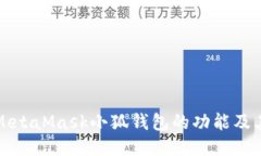 深入探討MetaMask小狐錢包的