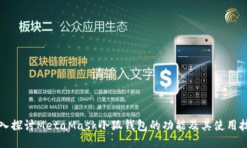 深入探討MetaMask小狐錢包的功能及其使用技巧