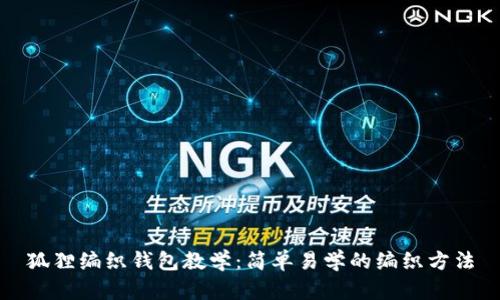 狐貍編織錢包教學(xué):簡單易學(xué)的編織方法