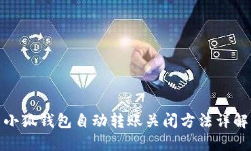 小狐錢包自動(dòng)轉(zhuǎn)賬關(guān)閉方法詳解