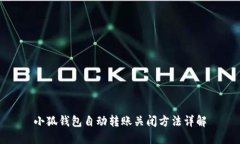 小狐錢包自動轉賬關閉方