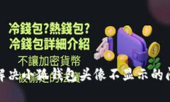 : 解決小狐錢包頭像不顯示