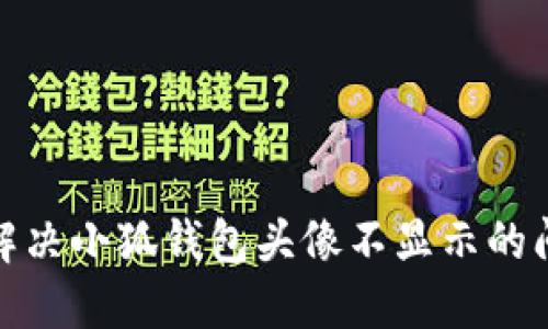 : 解決小狐錢包頭像不顯示的問題